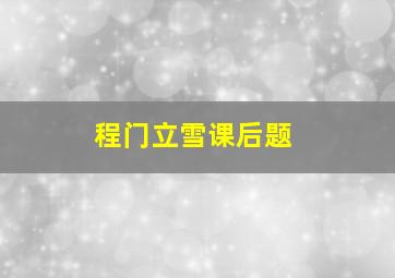 程门立雪课后题