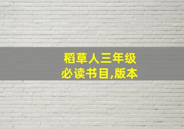 稻草人三年级必读书目,版本