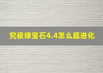 究极绿宝石4.4怎么超进化