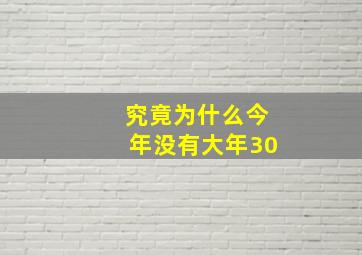 究竟为什么今年没有大年30