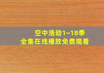 空中浩劫1~18季全集在线播放免费观看