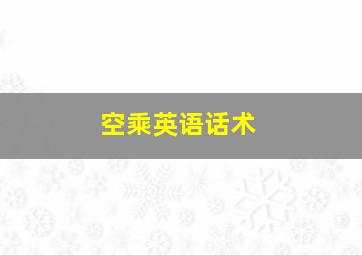 空乘英语话术