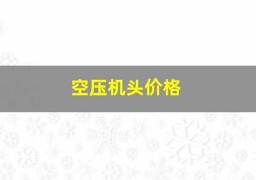 空压机头价格