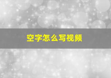 空字怎么写视频