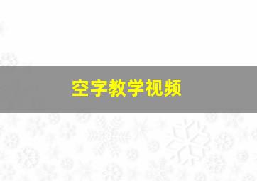 空字教学视频