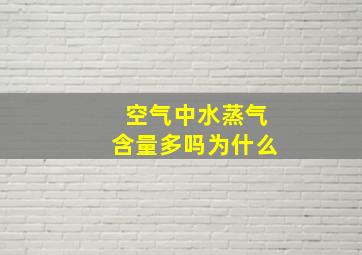 空气中水蒸气含量多吗为什么