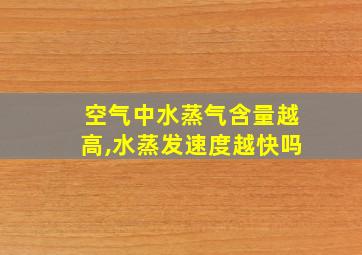 空气中水蒸气含量越高,水蒸发速度越快吗