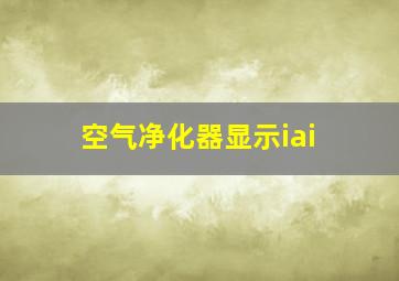 空气净化器显示iai