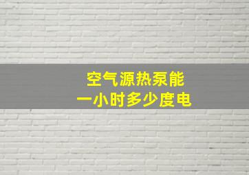 空气源热泵能一小时多少度电