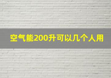 空气能200升可以几个人用