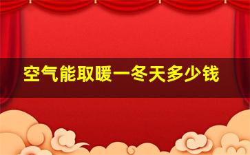 空气能取暖一冬天多少钱