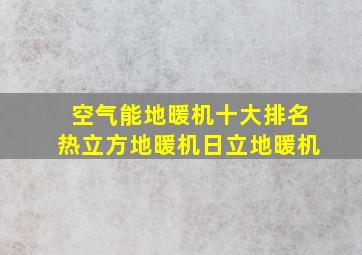 空气能地暖机十大排名热立方地暖机日立地暖机