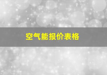 空气能报价表格