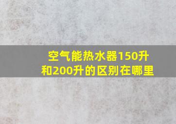 空气能热水器150升和200升的区别在哪里