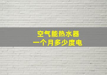 空气能热水器一个月多少度电