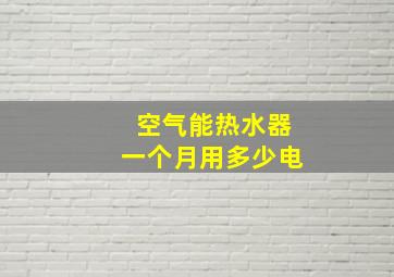 空气能热水器一个月用多少电