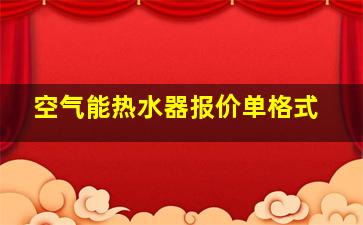 空气能热水器报价单格式