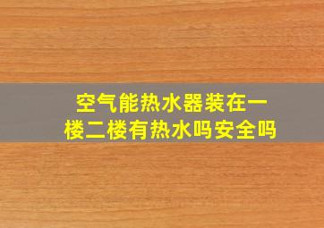 空气能热水器装在一楼二楼有热水吗安全吗