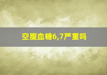 空腹血糖6,7严重吗