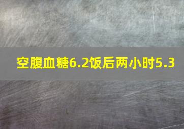 空腹血糖6.2饭后两小时5.3