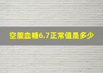 空腹血糖6.7正常值是多少