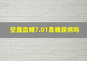 空腹血糖7.01是糖尿病吗