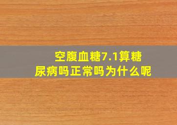 空腹血糖7.1算糖尿病吗正常吗为什么呢