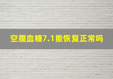 空腹血糖7.1能恢复正常吗