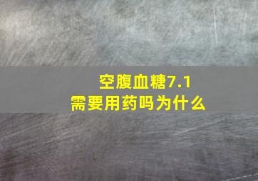 空腹血糖7.1需要用药吗为什么