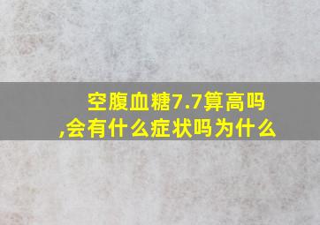 空腹血糖7.7算高吗,会有什么症状吗为什么