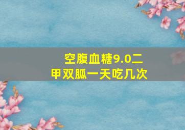 空腹血糖9.0二甲双胍一天吃几次