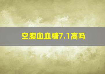 空腹血血糖7.1高吗