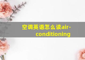 空调英语怎么读air-conditioning