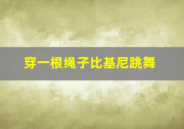 穿一根绳子比基尼跳舞