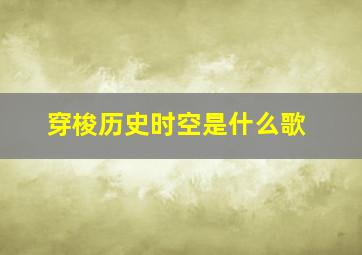 穿梭历史时空是什么歌