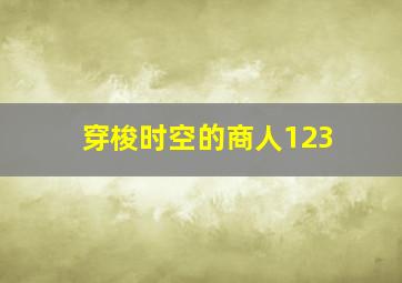 穿梭时空的商人123