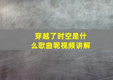 穿越了时空是什么歌曲呢视频讲解