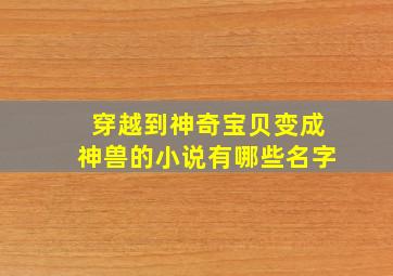 穿越到神奇宝贝变成神兽的小说有哪些名字