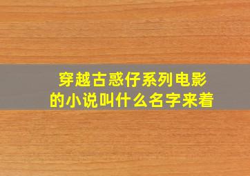 穿越古惑仔系列电影的小说叫什么名字来着