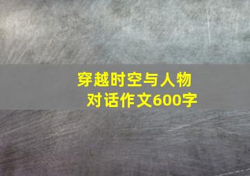 穿越时空与人物对话作文600字