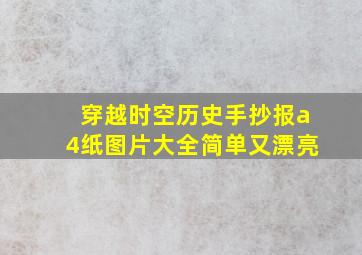 穿越时空历史手抄报a4纸图片大全简单又漂亮