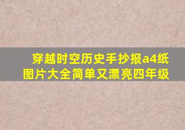 穿越时空历史手抄报a4纸图片大全简单又漂亮四年级