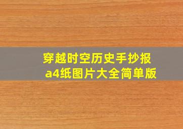 穿越时空历史手抄报a4纸图片大全简单版