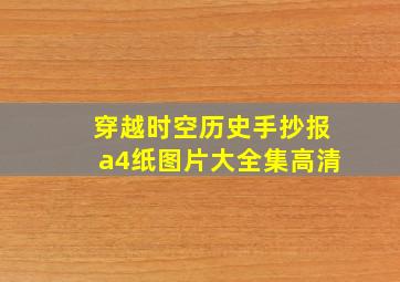 穿越时空历史手抄报a4纸图片大全集高清