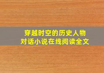 穿越时空的历史人物对话小说在线阅读全文