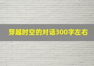 穿越时空的对话300字左右