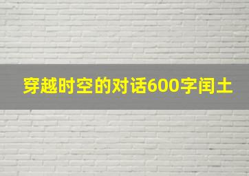 穿越时空的对话600字闰土