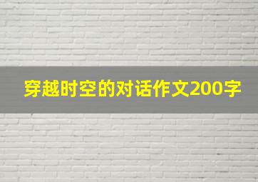 穿越时空的对话作文200字