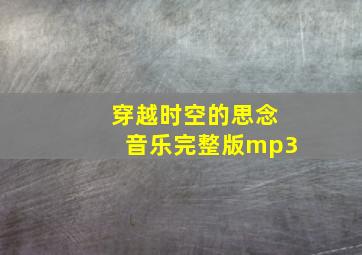 穿越时空的思念音乐完整版mp3