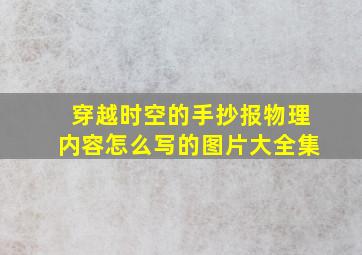 穿越时空的手抄报物理内容怎么写的图片大全集